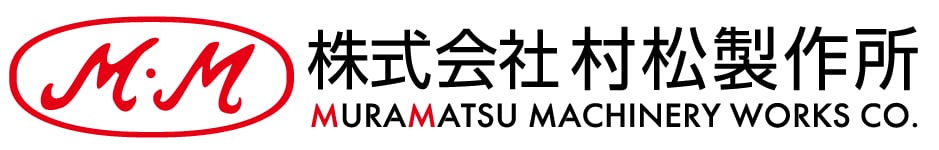 株式会社村松製作所 - 浜松市
