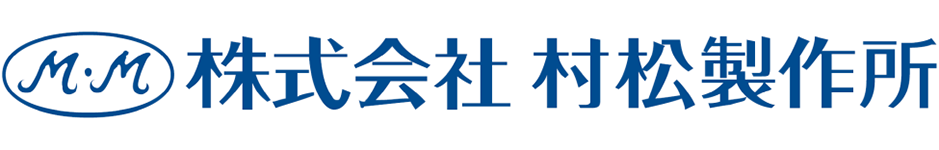 株式会社村松製作所 - 浜松市